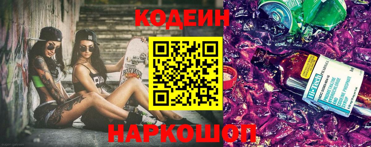 Кодеин Purple Drank Красноуфимск